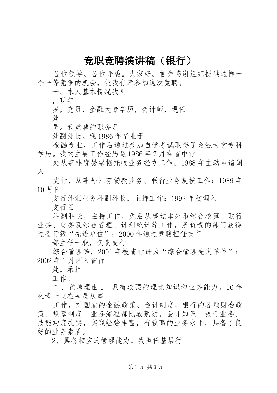 竞职竞聘演讲稿（银行）_第1页
