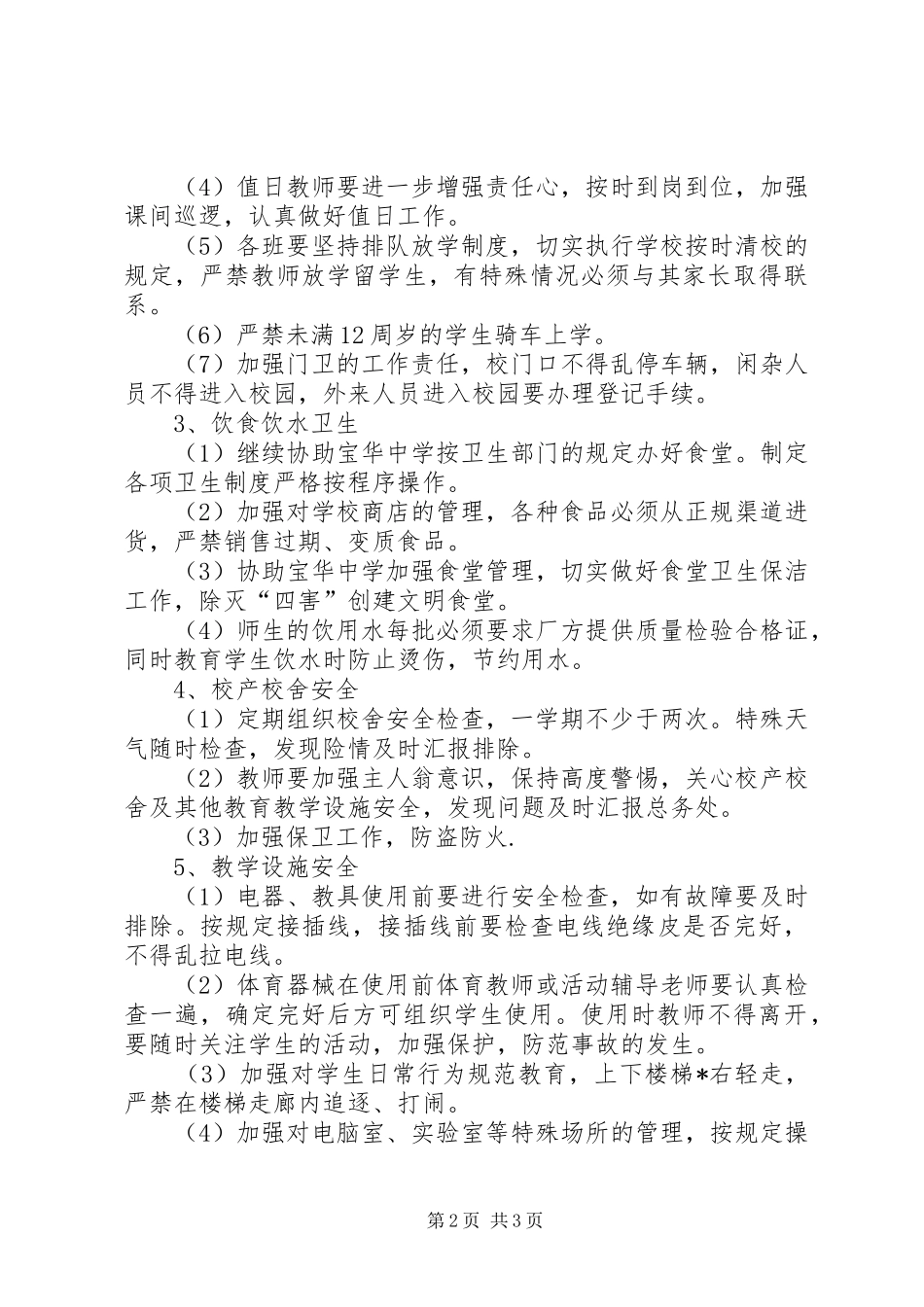 小学的安全工作安排_第2页