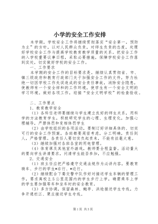 小学的安全工作安排