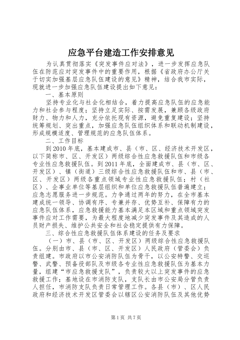 应急平台建造工作安排意见_第1页