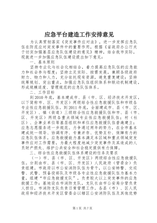 应急平台建造工作安排意见