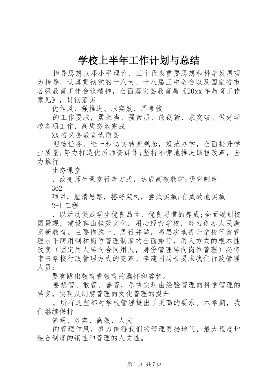 学校上半年工作计划与总结_第1页