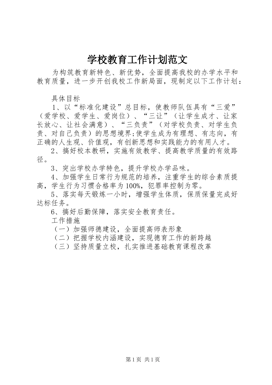 学校教育工作计划范文_第1页