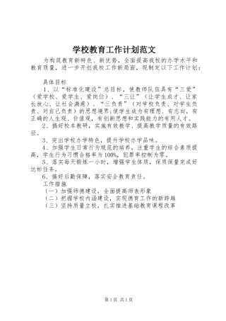 学校教育工作计划范文