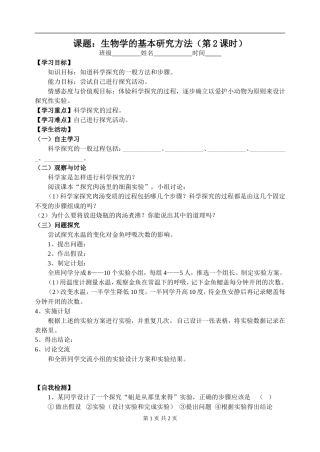 生物学的基本研究方法2