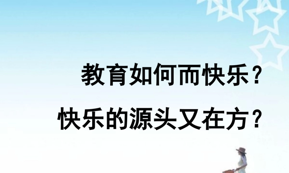 教育如何而快乐