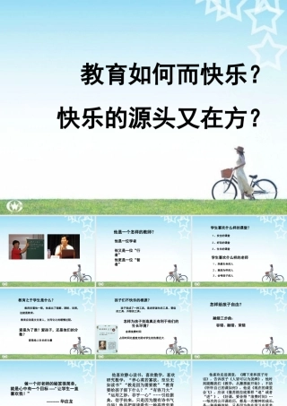 教育如何而快乐