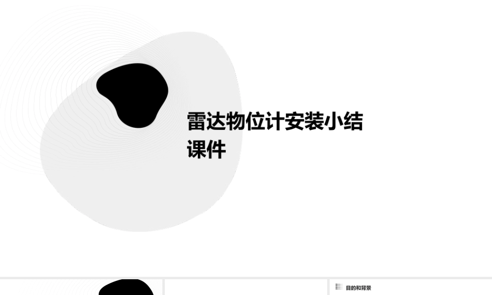 雷达物位计安装小结课件