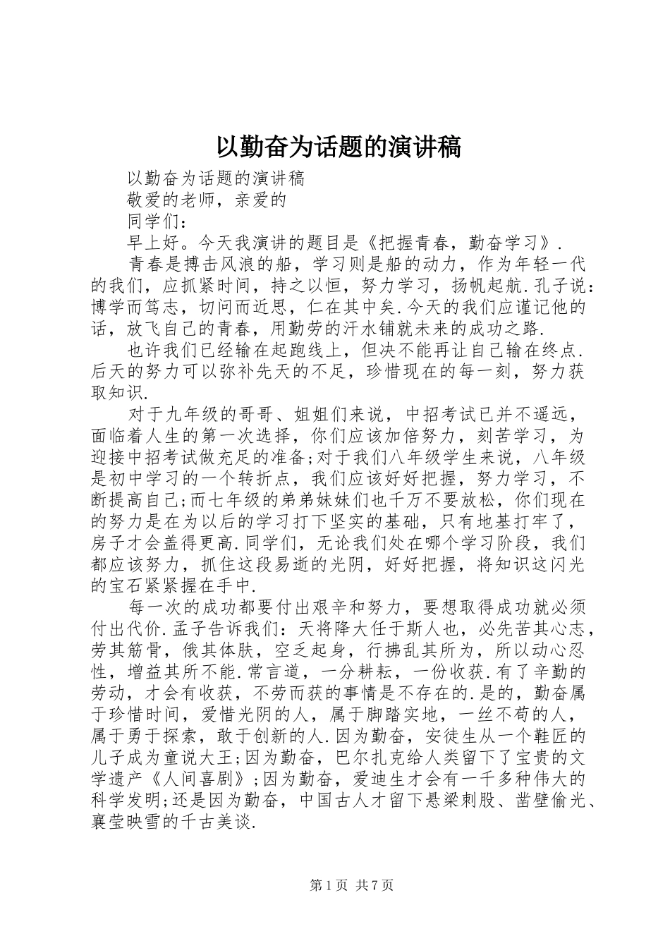 以勤奋为话题的演讲稿_第1页