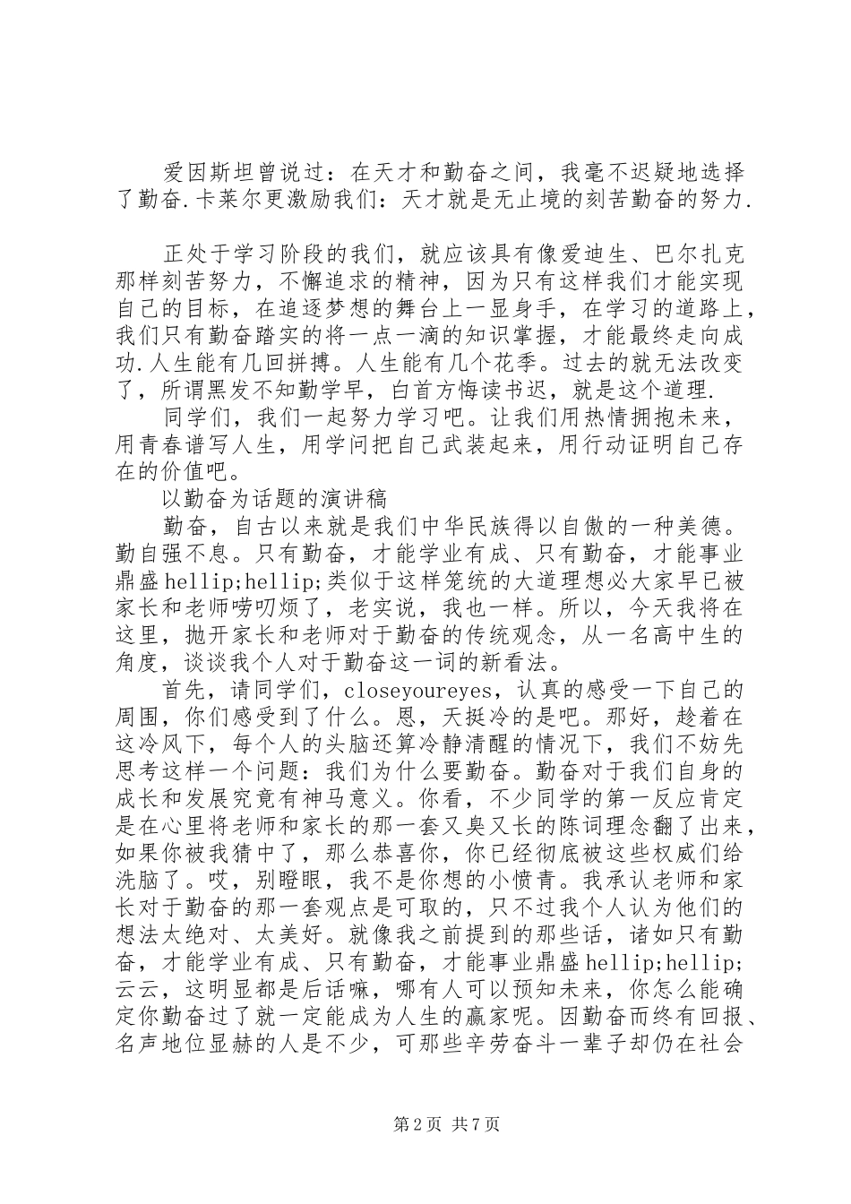 以勤奋为话题的演讲稿_第2页