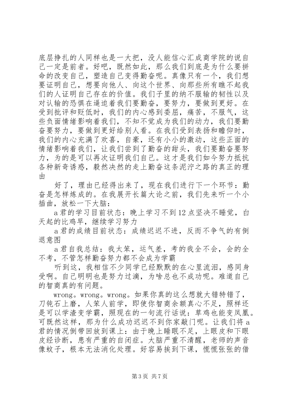 以勤奋为话题的演讲稿_第3页