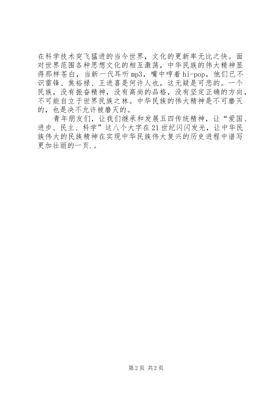 五四青年节演讲稿不可磨灭的五四精神_第2页