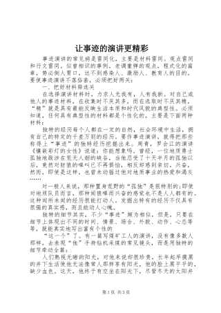 让事迹的演讲更精彩