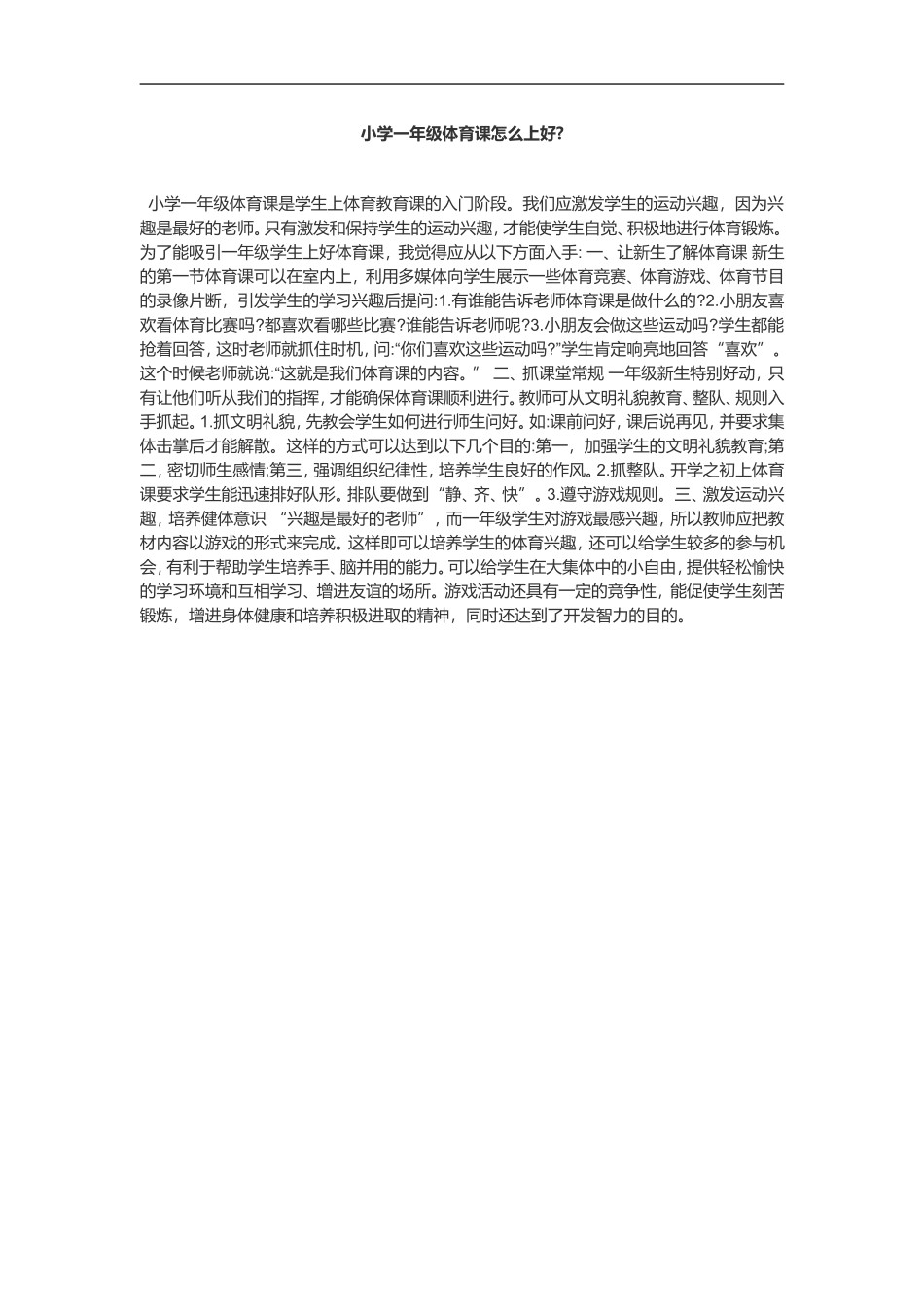 小学一年级体育课怎么上好_第1页