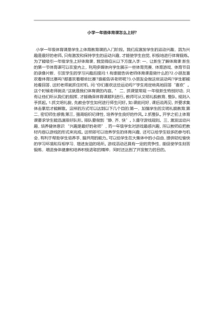 小学一年级体育课怎么上好