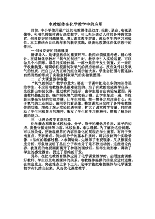 电教媒体在化学教学中的应用