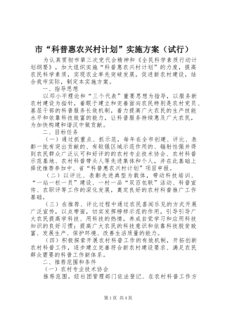 市“科普惠农兴村计划”实施方案（试行）