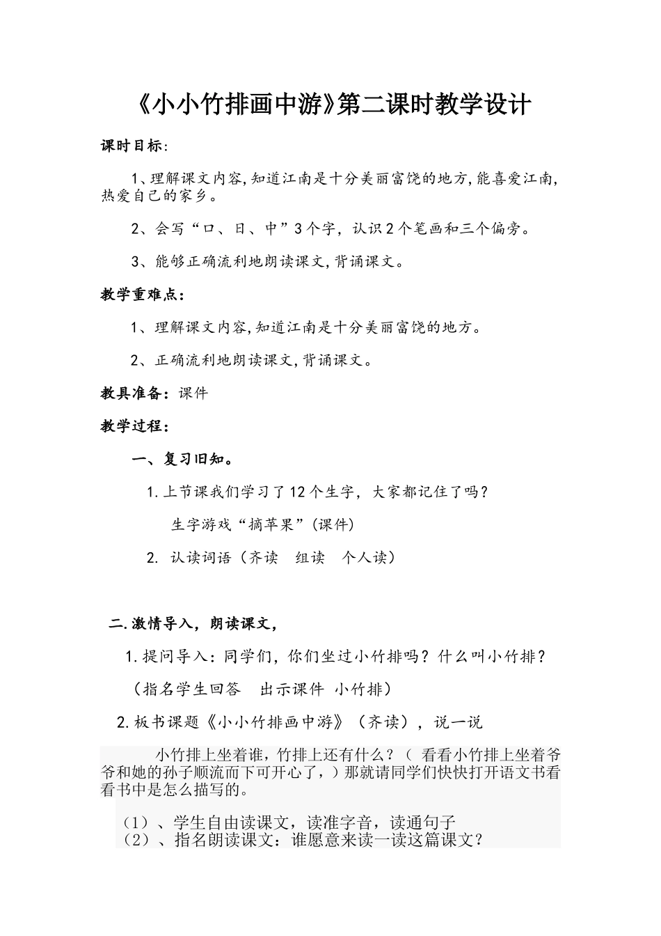 《小小竹排画中游》教学设计康_第1页