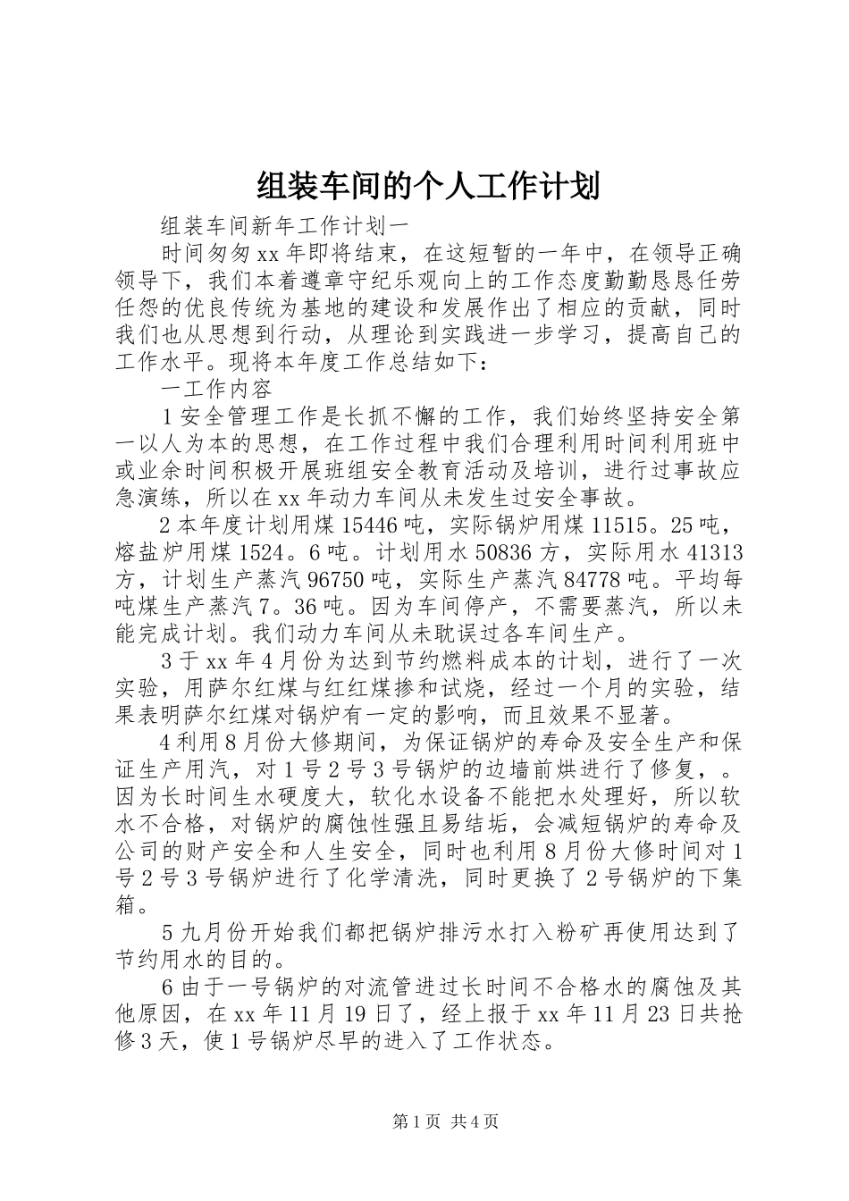 组装车间的个人工作计划_第1页
