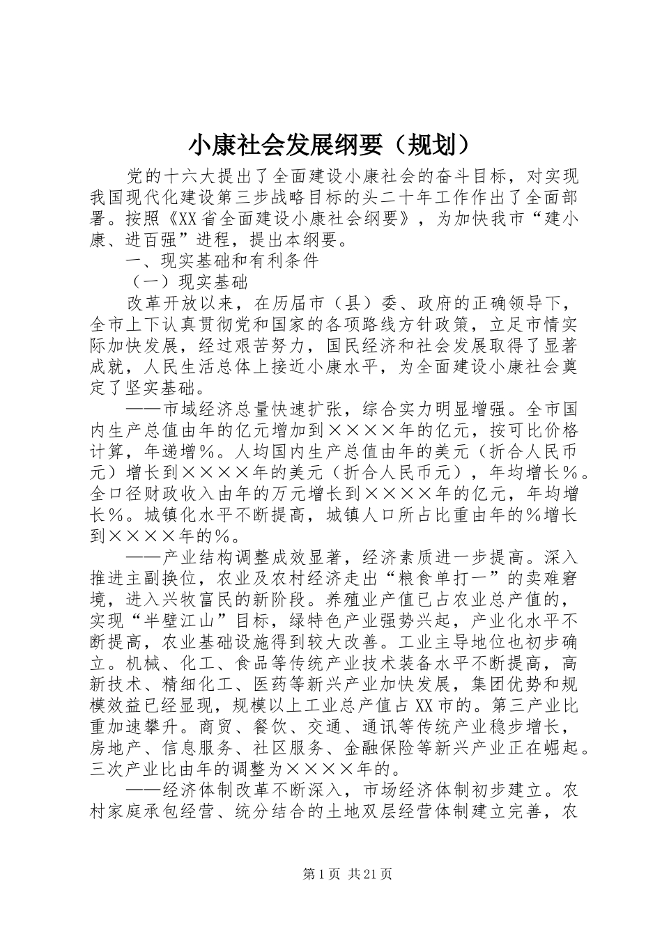 小康社会发展纲要（规划）_第1页