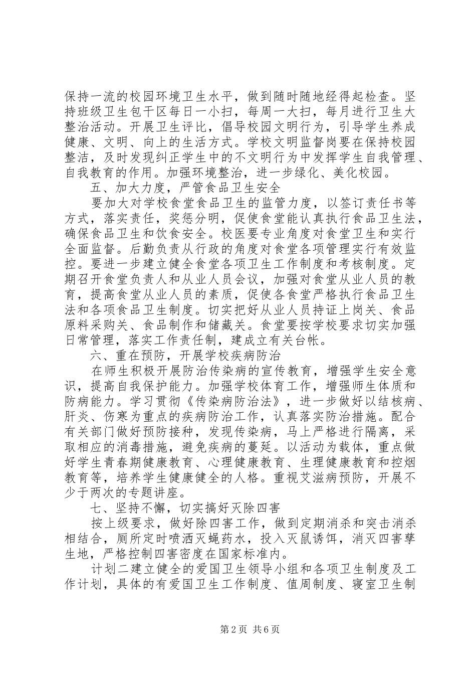 校园开展爱国卫生工作计划范文_第2页