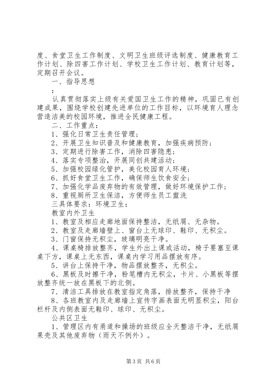 校园开展爱国卫生工作计划范文_第3页