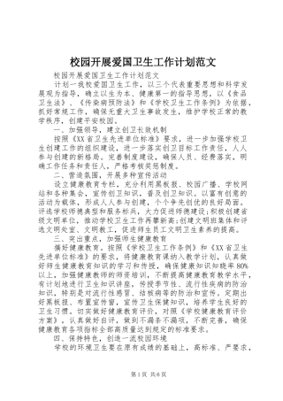 校园开展爱国卫生工作计划范文