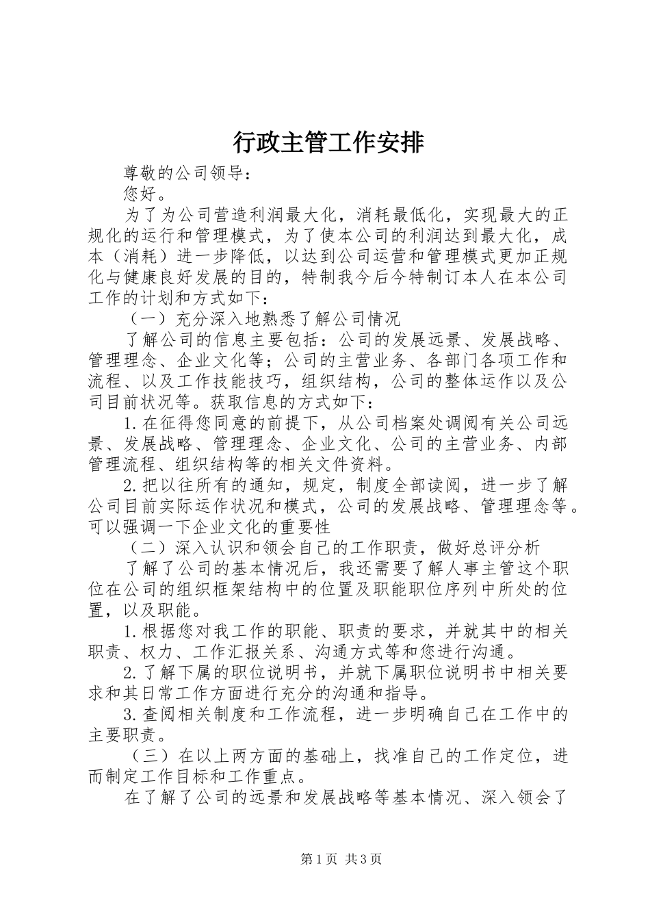 行政主管工作安排_第1页