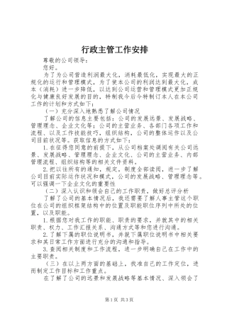 行政主管工作安排