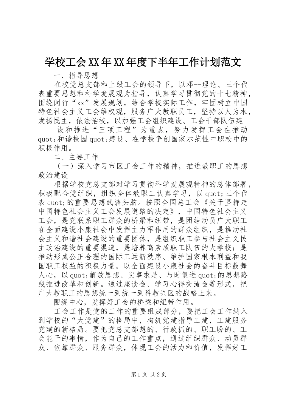 学校工会XX年XX年度下半年工作计划范文_第1页