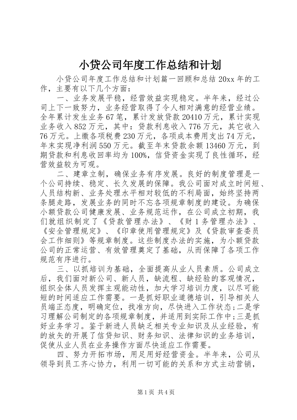 小贷公司年度工作总结和计划_第1页