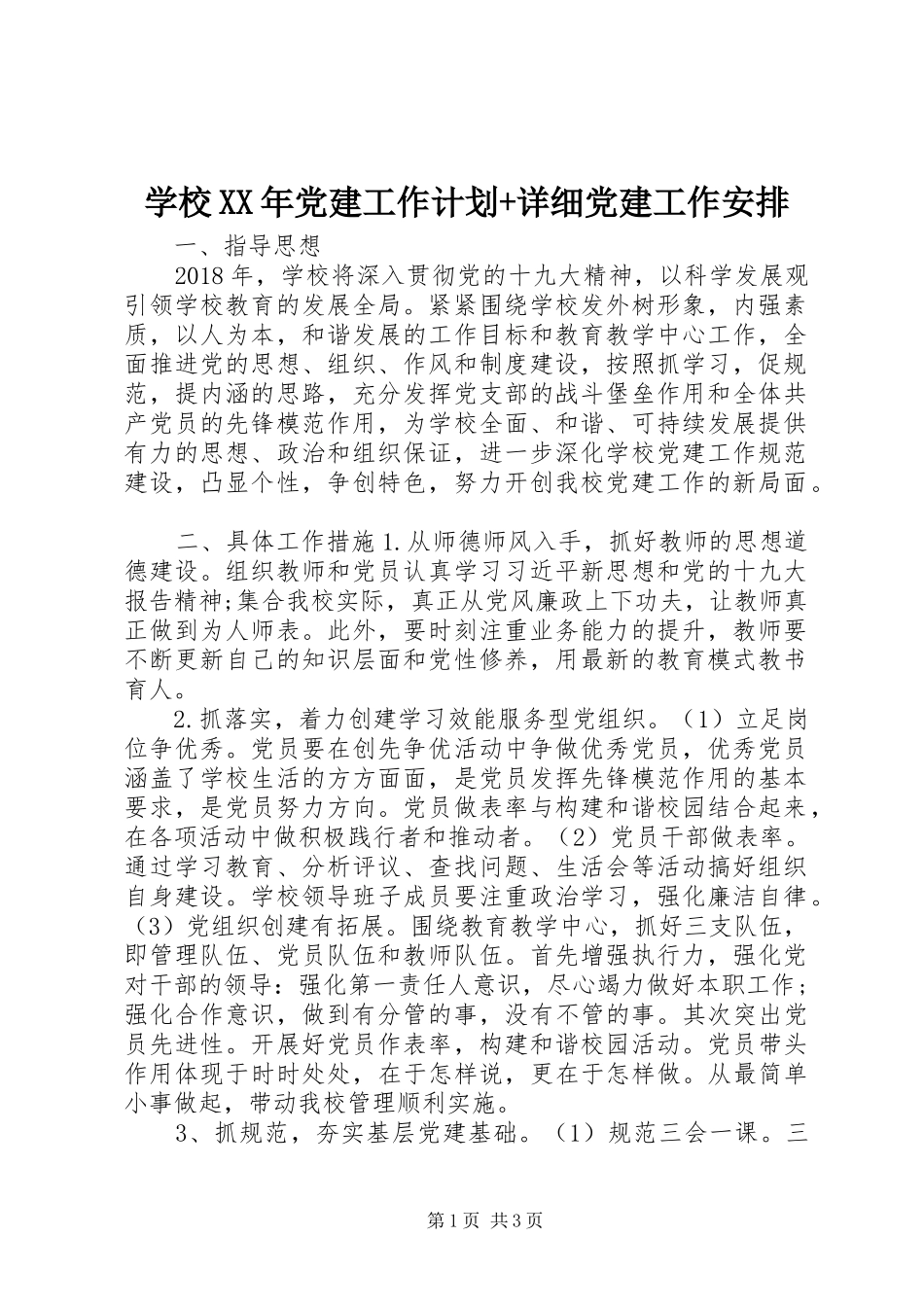 学校XX年党建工作计划+详细党建工作安排_第1页