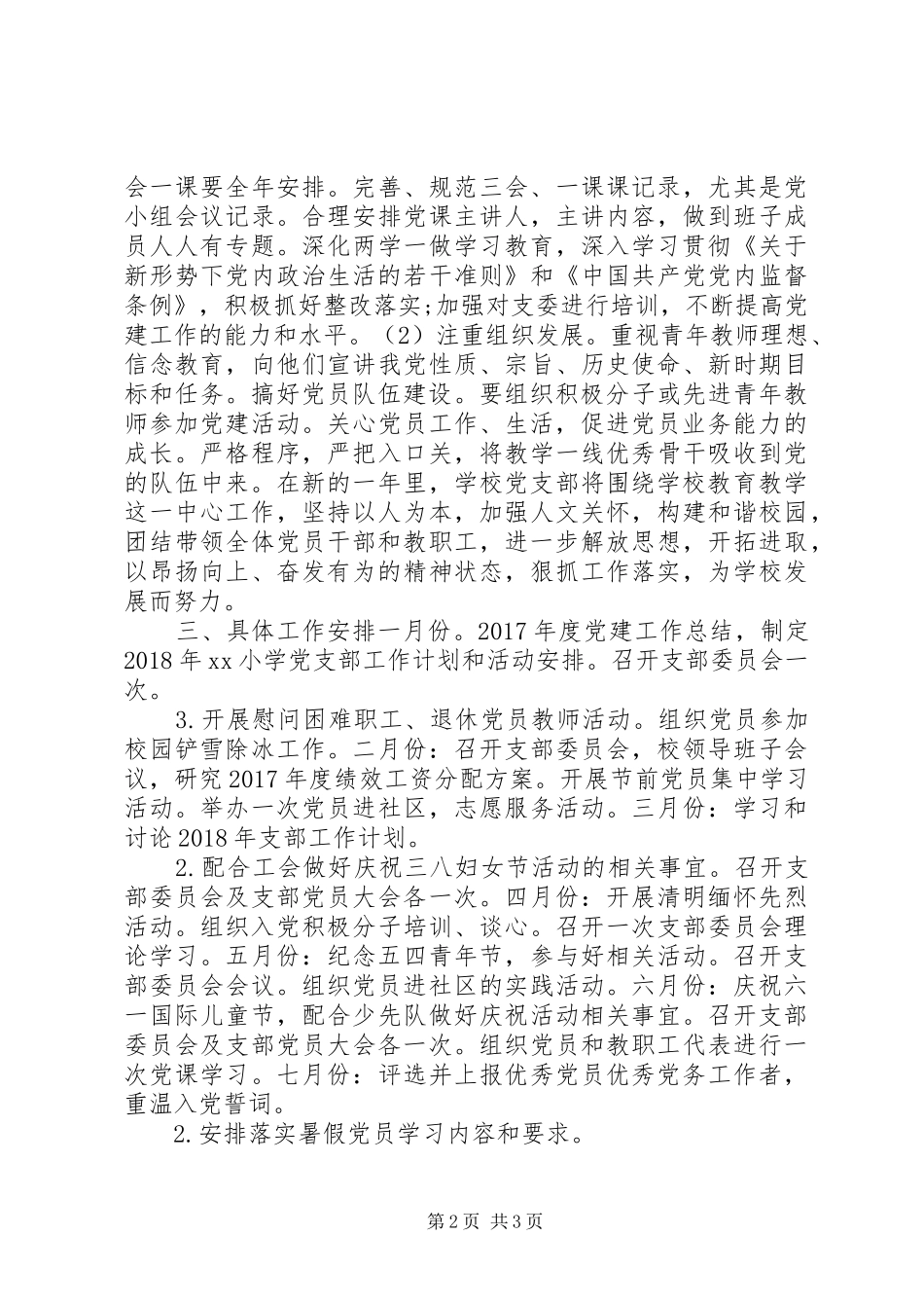 学校XX年党建工作计划+详细党建工作安排_第2页