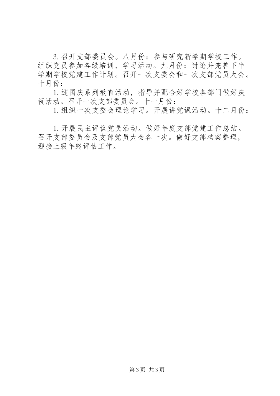 学校XX年党建工作计划+详细党建工作安排_第3页