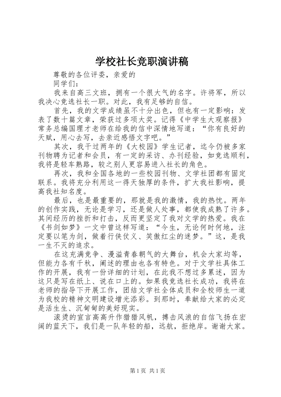 学校社长竞职演讲稿_第1页