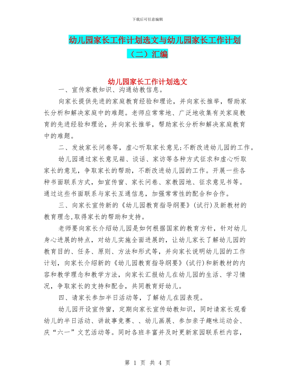 幼儿园家长工作计划选文与幼儿园家长工作计划汇编_第1页
