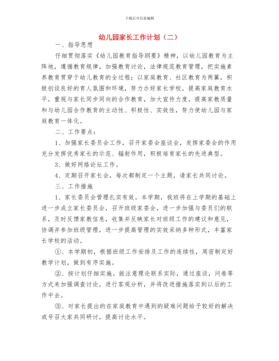 幼儿园家长工作计划选文与幼儿园家长工作计划汇编_第3页