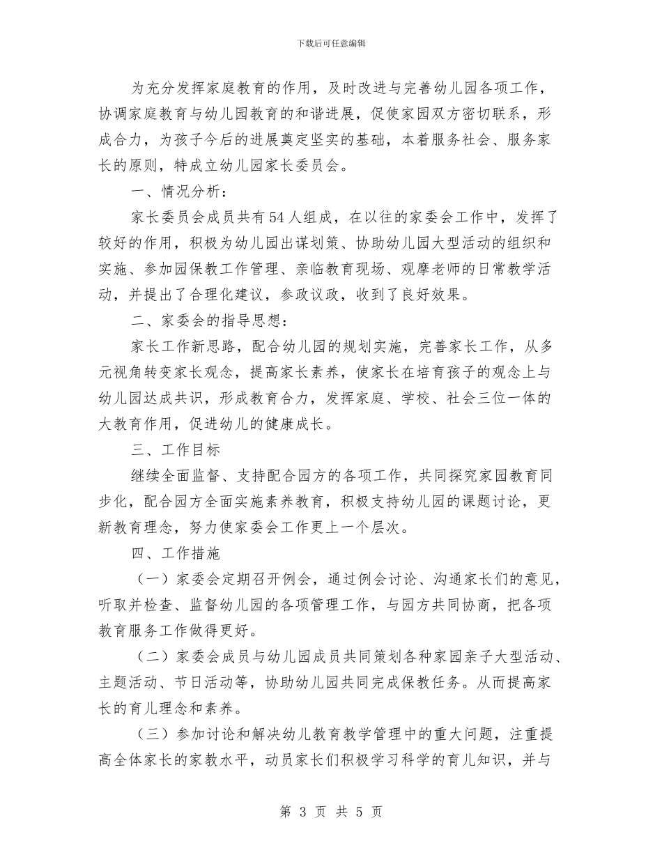 幼儿园家长工作计划规划与幼儿园家长开放日活动实施计划汇编_第3页