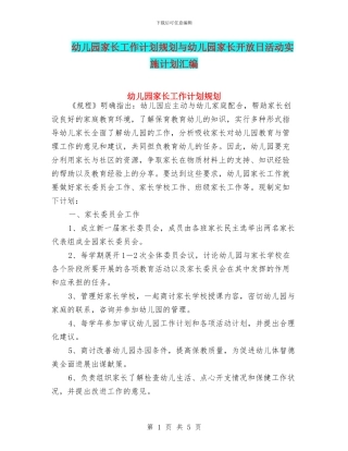 幼儿园家长工作计划规划与幼儿园家长开放日活动实施计划汇编