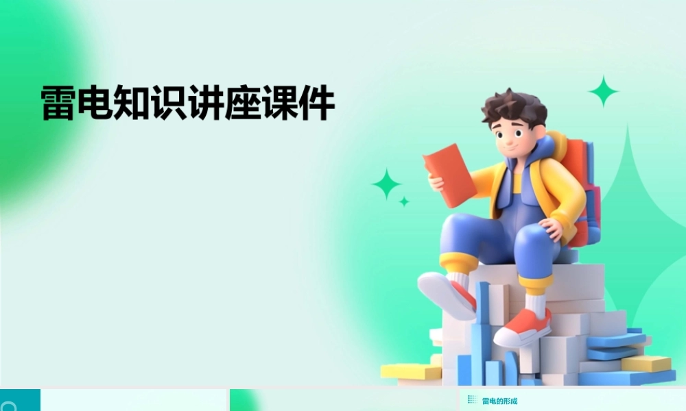 雷电知识讲座课件