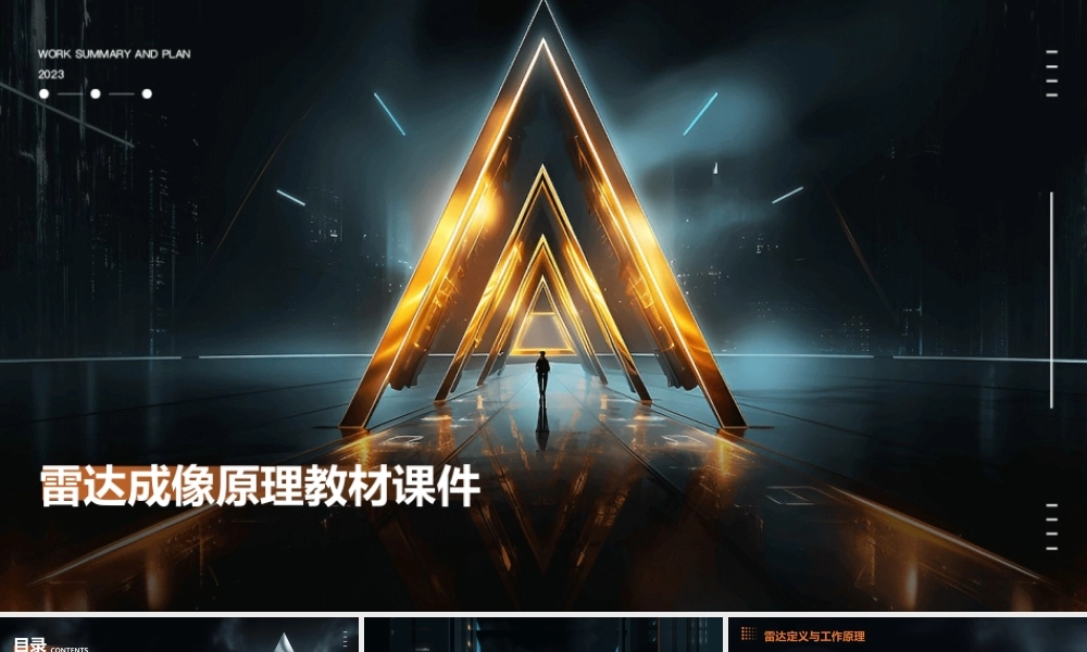 雷达成像原理教材课件