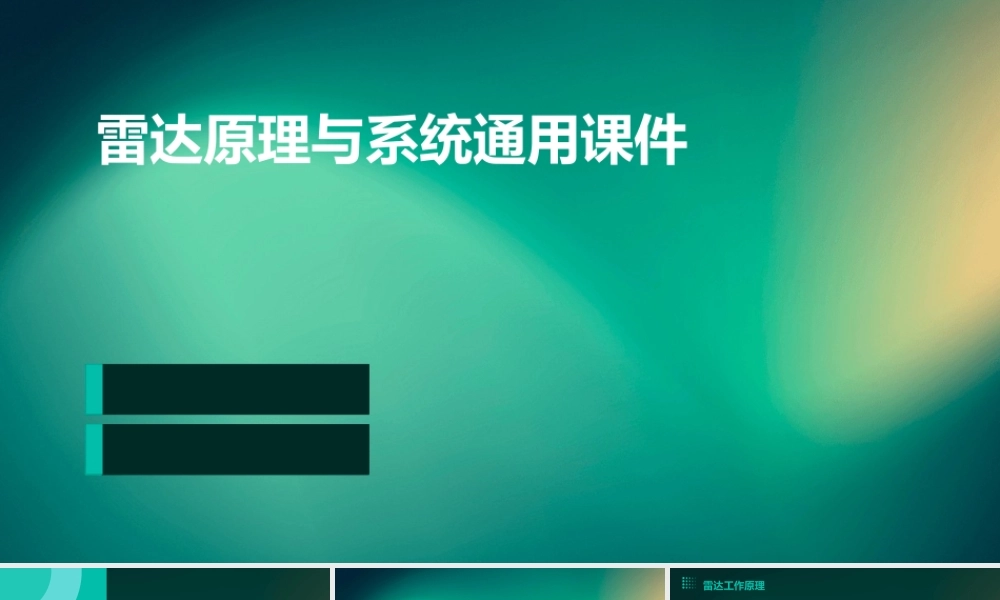 雷达原理与系统通用课件