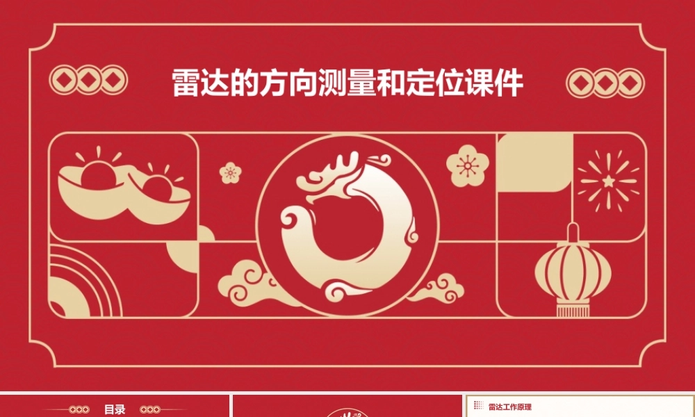 雷达的方向测量和定位课件