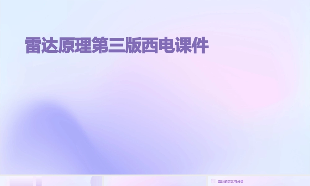 雷达原理第三版西电课件