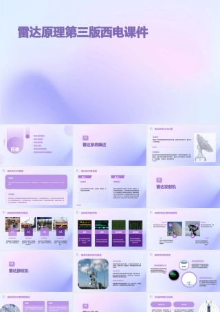 雷达原理第三版西电课件