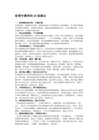 给青年教师的20条建议