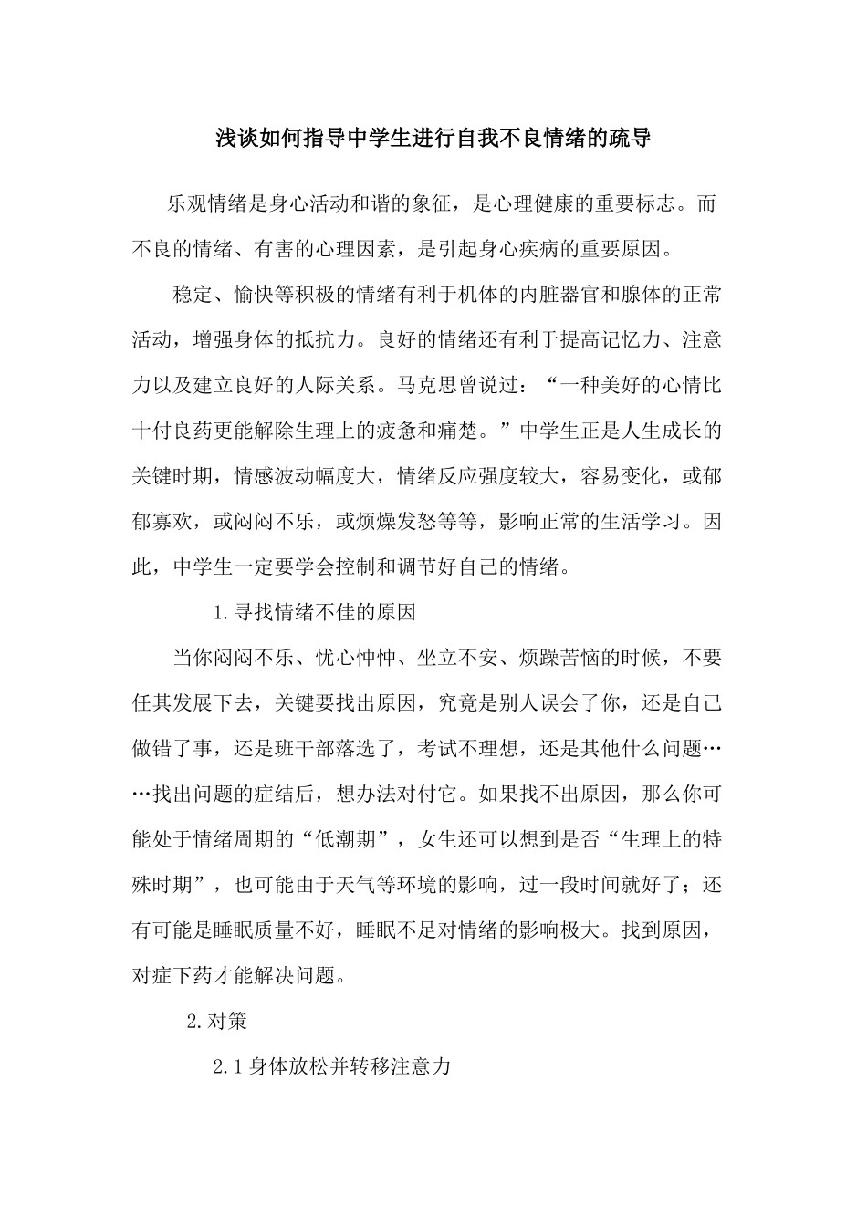 浅谈如何指导中学生进行自我不良情绪的疏导_第1页