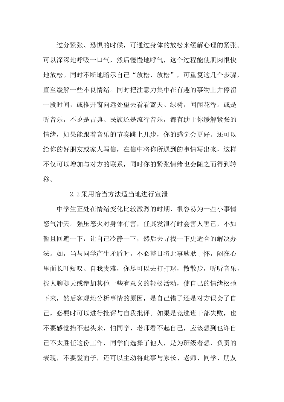 浅谈如何指导中学生进行自我不良情绪的疏导_第2页