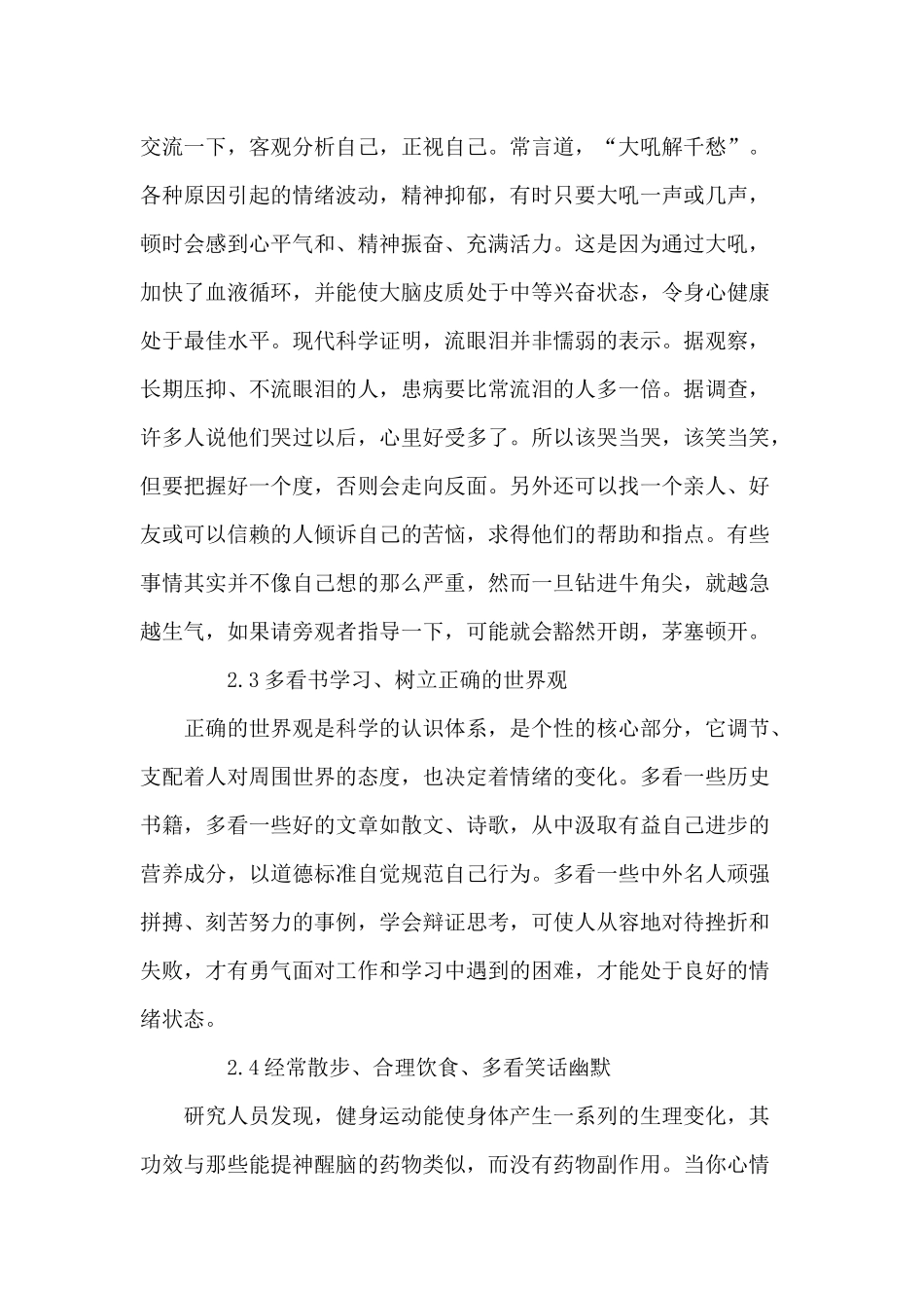 浅谈如何指导中学生进行自我不良情绪的疏导_第3页