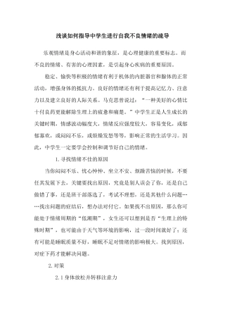 浅谈如何指导中学生进行自我不良情绪的疏导